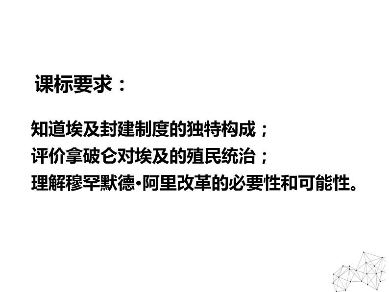 6.1 18世纪末19世纪初的埃及 课件 新课标高中历史选修一03