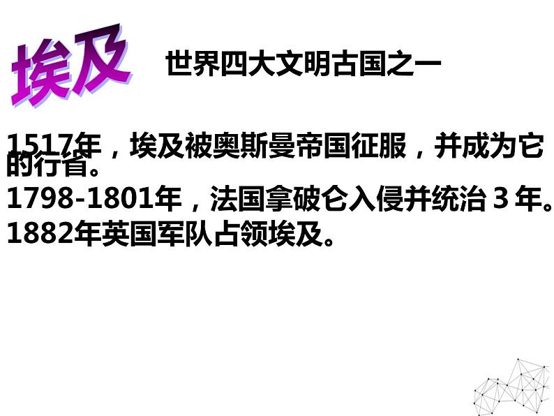 6.1 18世纪末19世纪初的埃及 课件 新课标高中历史选修一04