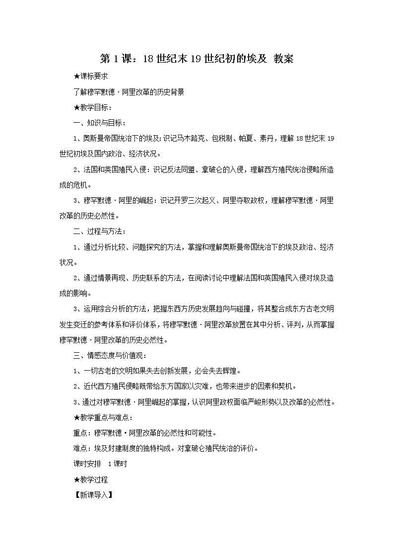 6.1 18世纪末19世纪初的埃及 教案 新课标高中历史选修一第1页