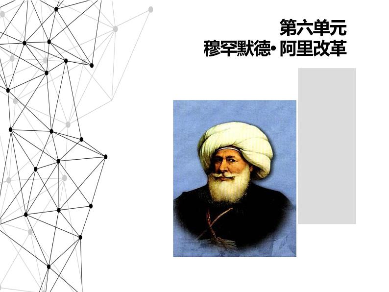 6.2 穆罕默德·阿里改革的主要内容 课件 新课标高中历史选修一01