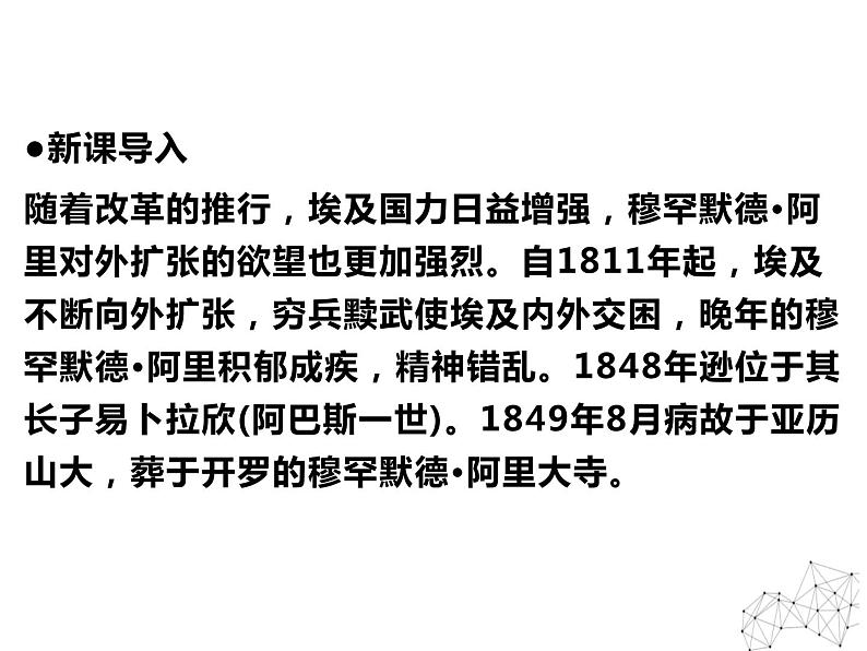 6.2 穆罕默德·阿里改革的主要内容 课件 新课标高中历史选修一04