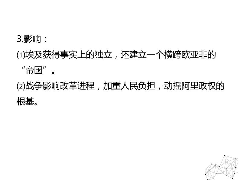 6.2 穆罕默德·阿里改革的主要内容 课件 新课标高中历史选修一08