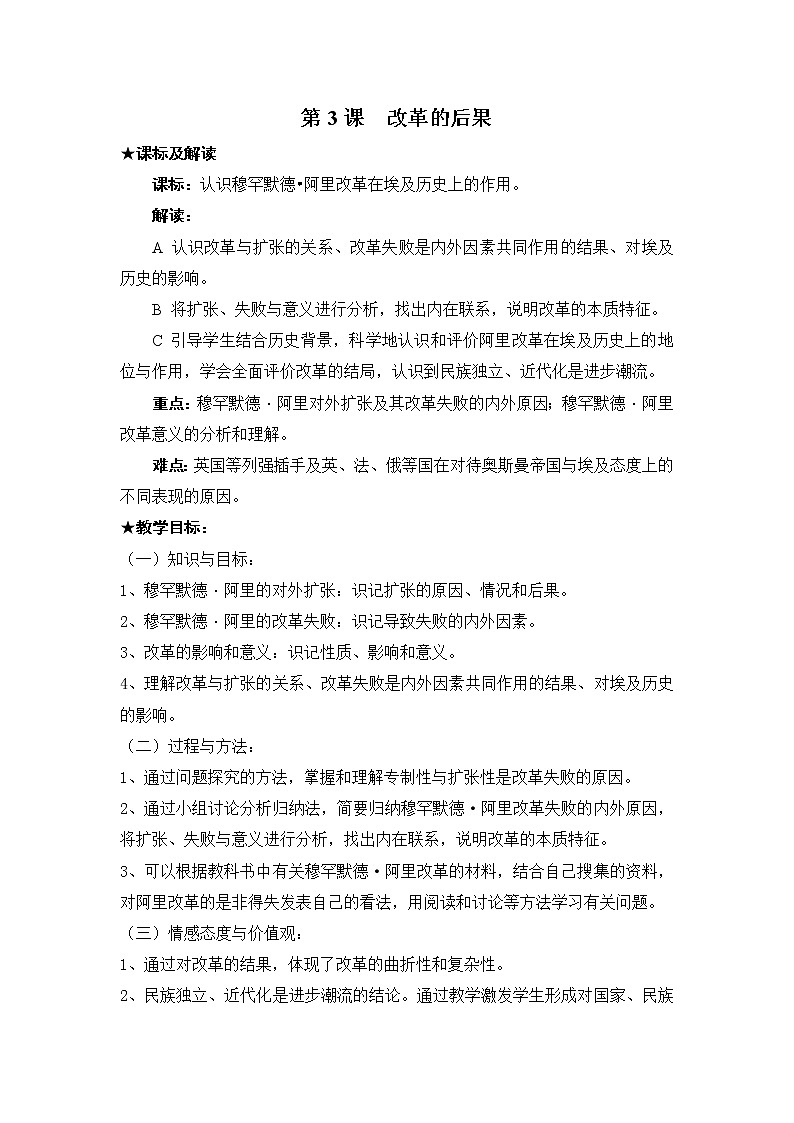 6.3 改革的后果 教案 新课标高中历史选修一01