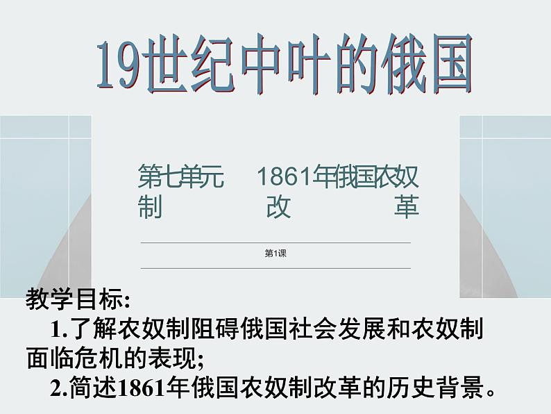 7.1 19世纪中叶的俄国 课件 新课标高中历史选修一01