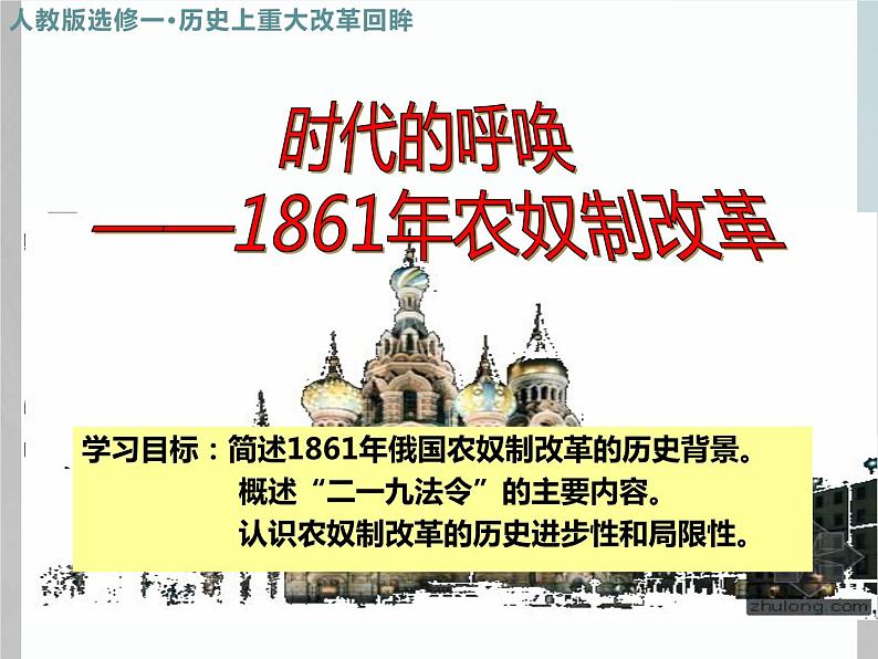 7.2 农奴制改革的主要内容 课件 新课标高中历史选修一02