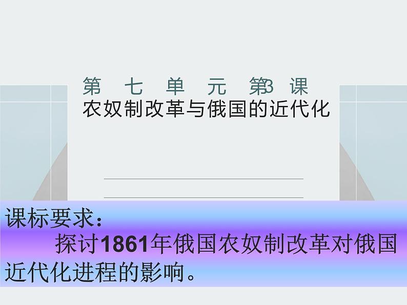 7.3 农奴制改革与俄国的近代化 课件 新课标高中历史选修一01