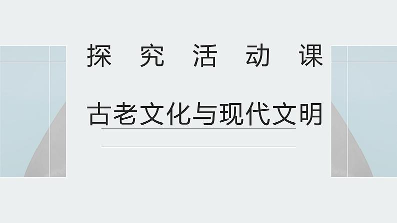 探究活动课二 古老文化与现代文明 课件 新课标高中历史选修一第1页