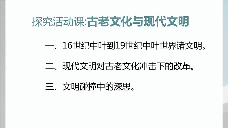 探究活动课二 古老文化与现代文明 课件 新课标高中历史选修一第2页