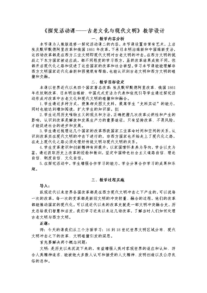 探究活动课二 古老文化与现代文明 教案 新课标高中历史选修一01