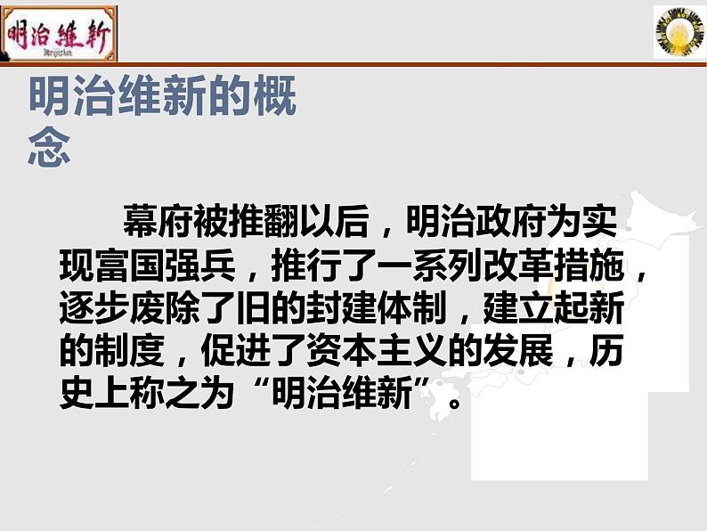 8.1 从锁国走向开国的日本 课件 新课标高中历史选修一06