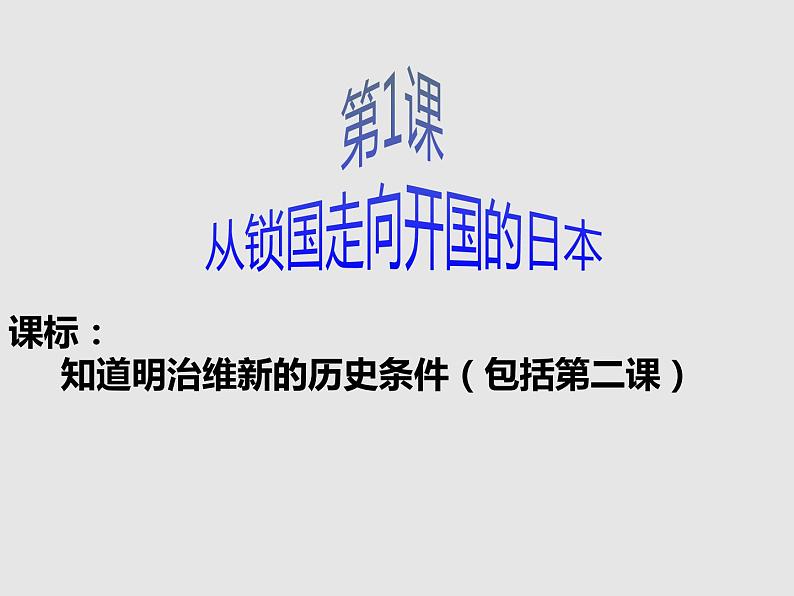 8.1 从锁国走向开国的日本 课件 新课标高中历史选修一07