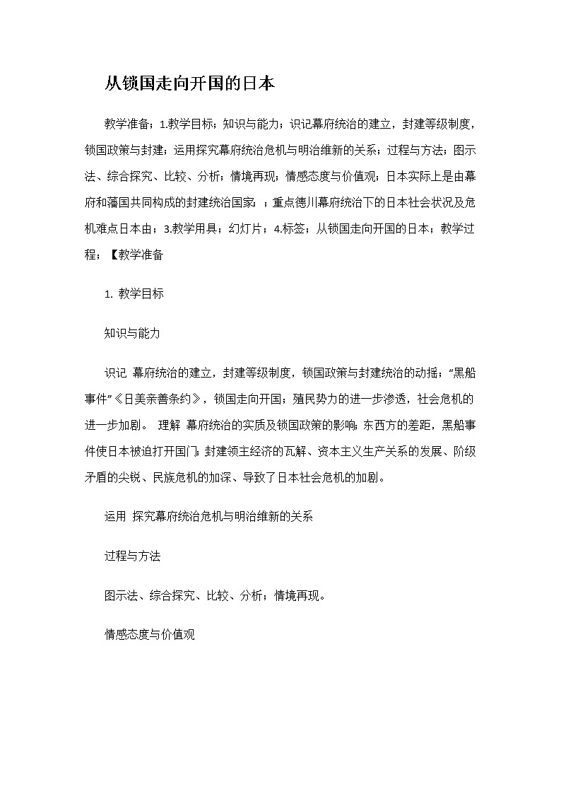 8.1 从锁国走向开国的日本 教案 新课标高中历史选修一第1页