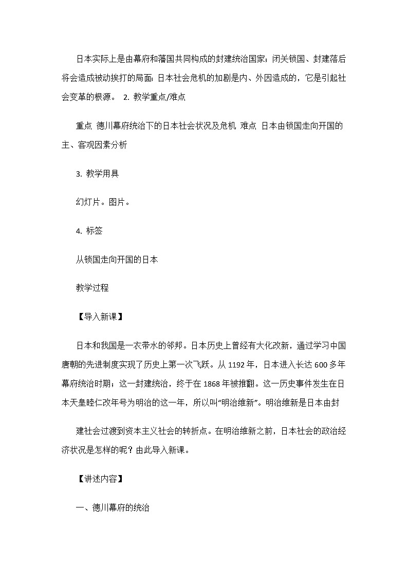 8.1 从锁国走向开国的日本 教案 新课标高中历史选修一第2页