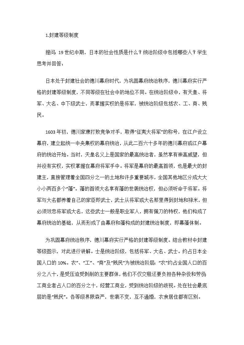 8.1 从锁国走向开国的日本 教案 新课标高中历史选修一第3页
