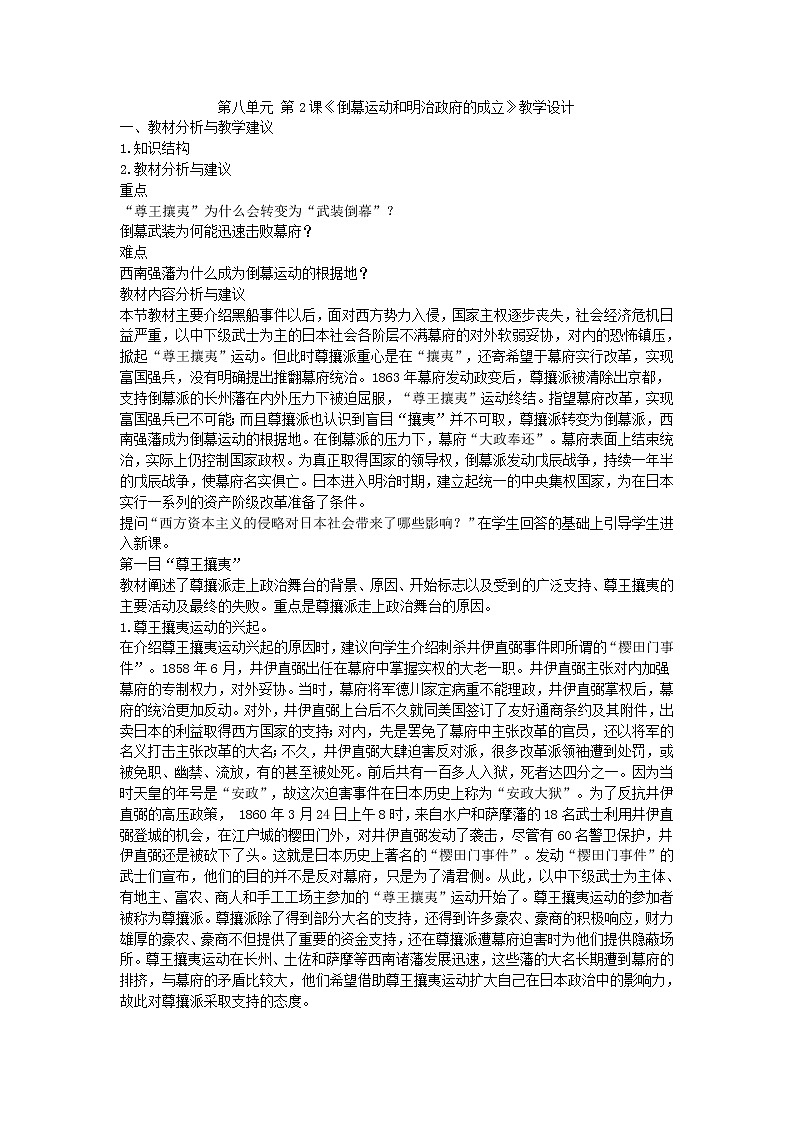 8.2 倒幕运动和明治政府的成立 教案 新课标高中历史选修一第1页