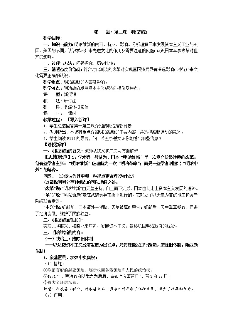 8.3 明治维新 教案 新课标高中历史选修一01