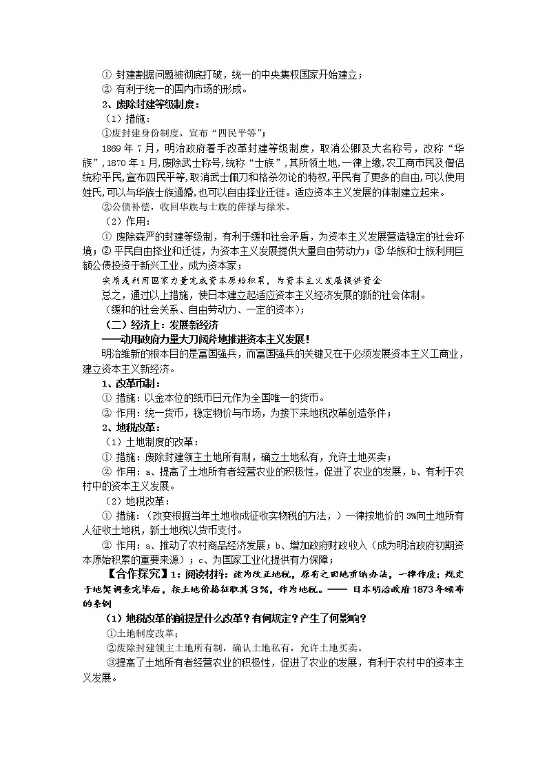 8.3 明治维新 教案 新课标高中历史选修一02