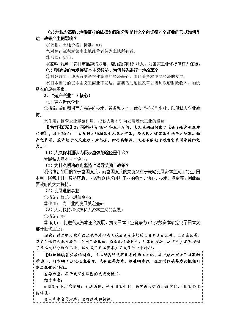 8.3 明治维新 教案 新课标高中历史选修一03