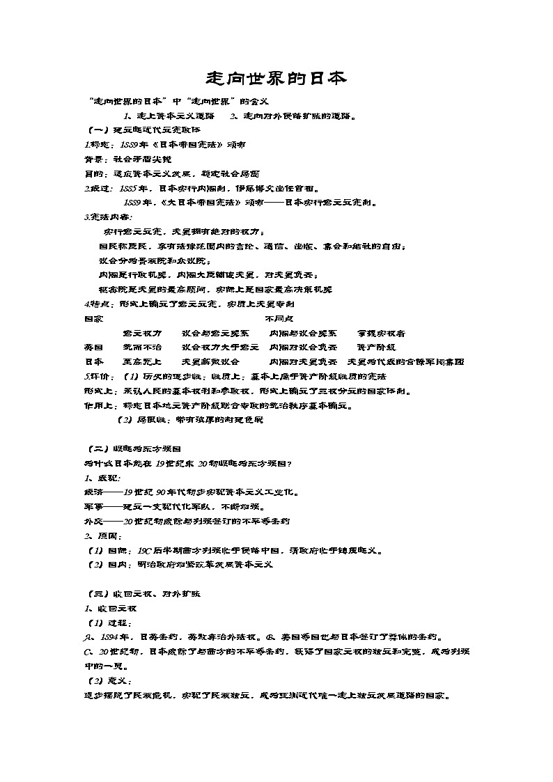 8.4 走向世界的日本 教案 新课标高中历史选修一01