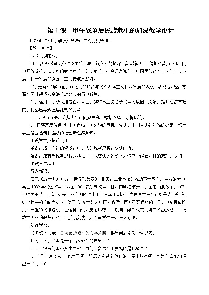 9.1 甲午战争后民族危机的加深 教案 新课标高中历史选修一第1页