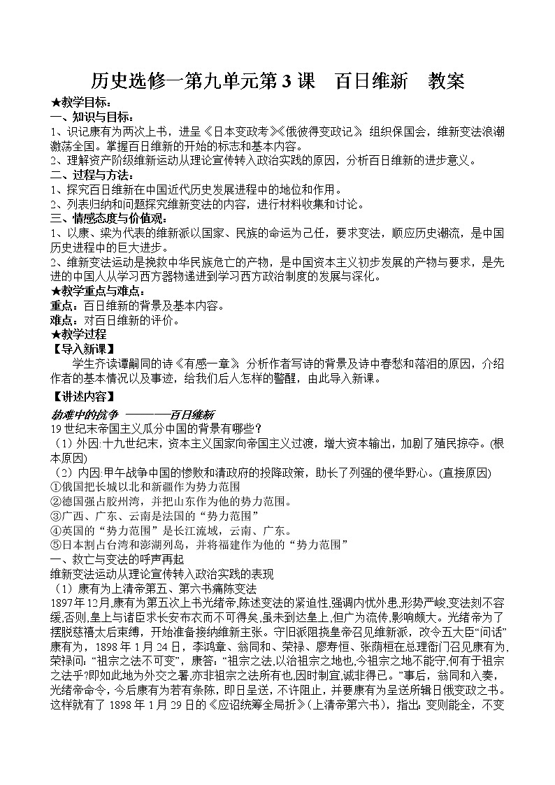 9.3 百日维新 教案 新课标高中历史选修一01