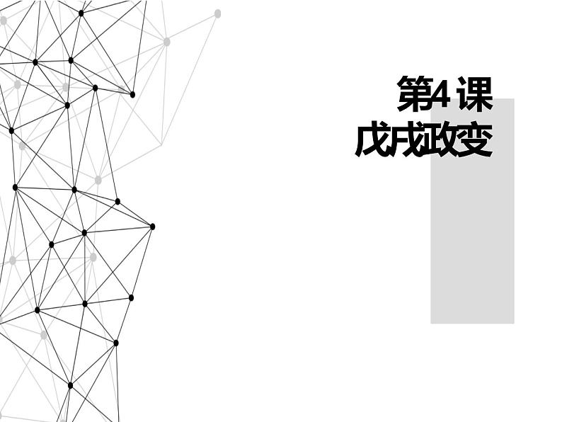 9.4 戊戌变法 课件 新课标高中历史选修一01