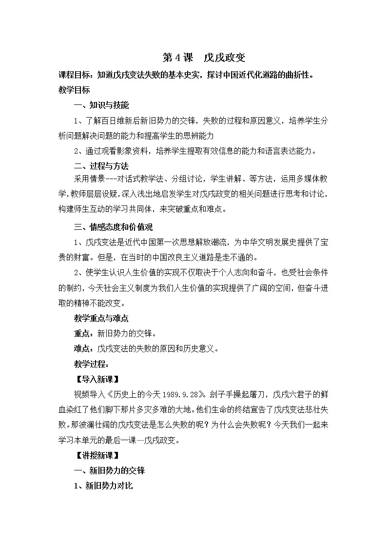 9.4 戊戌变法 教案 新课标高中历史选修一01