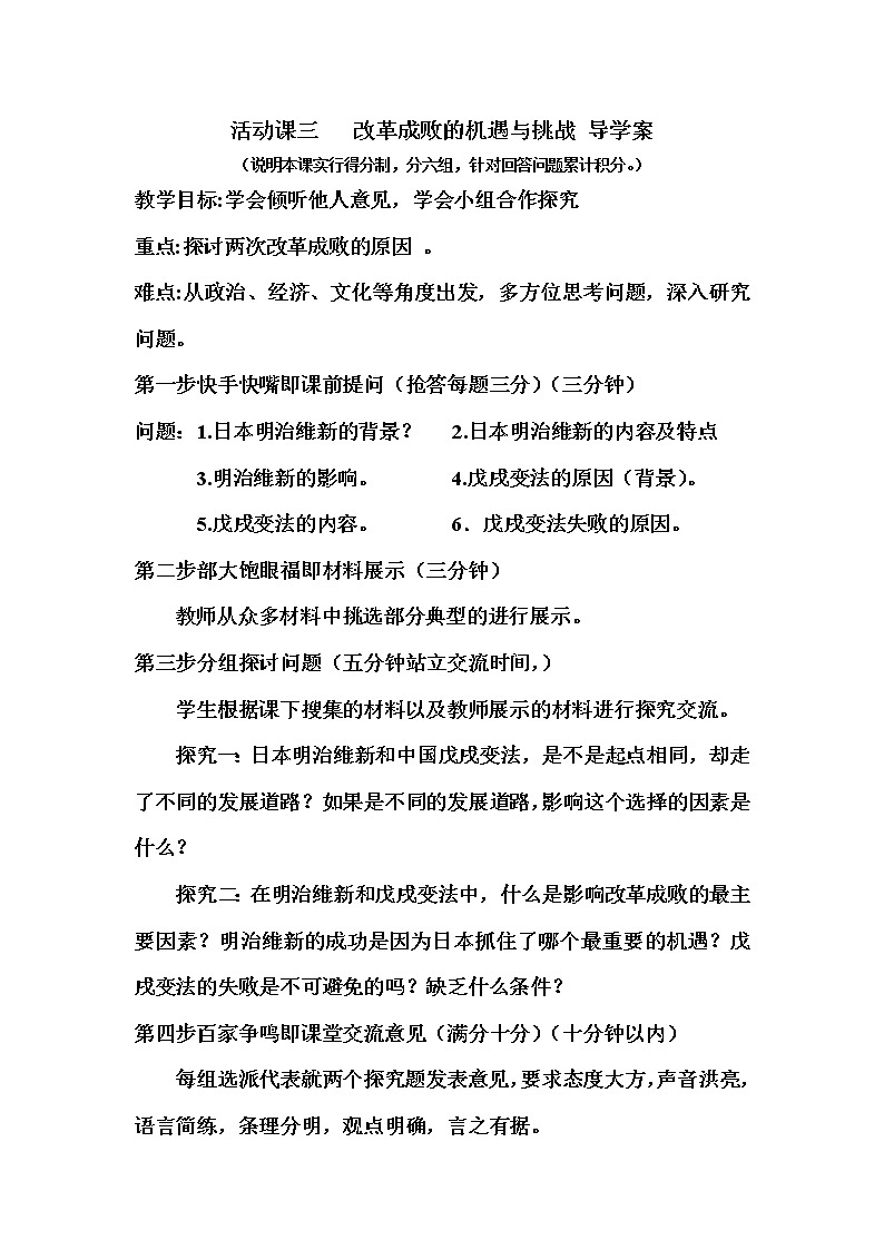 探究活动课三 改革成败的机遇与挑战 教案 新课标高中历史选修一01