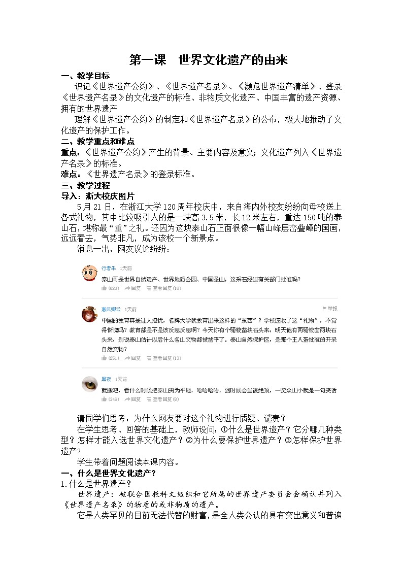 1.1 世界文化遗产的由来 教案 新课标高中历史选修六01