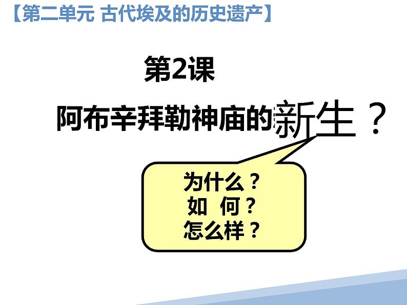 2.2 阿布辛拜勒神庙的新生 课件 新课标高中历史选修六04