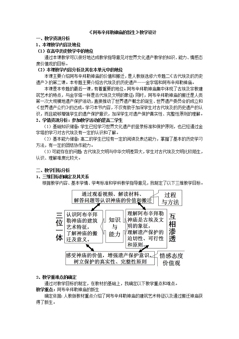 2.2 阿布辛拜勒神庙的新生 教案 新课标高中历史选修六第1页
