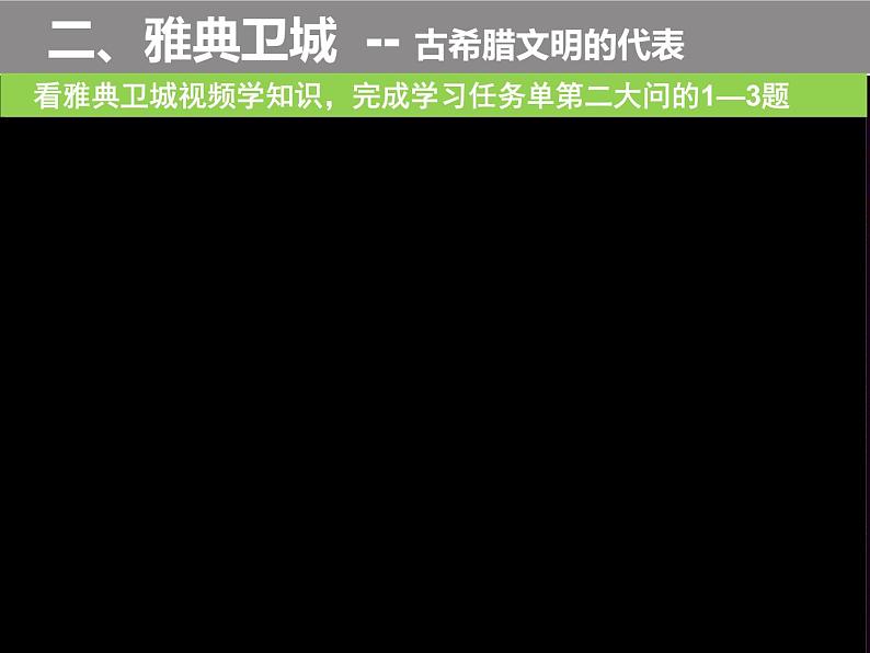 3.1 雅典卫城和奥林匹亚遗址 课件 新课标高中历史选修六第4页