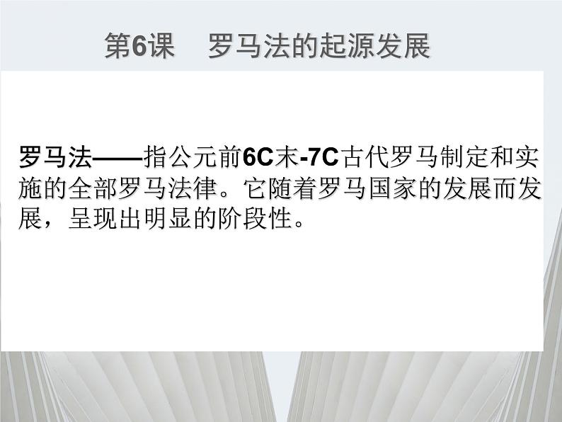 3.2 古罗马城的建筑艺术成就 课件 新课标高中历史选修六03