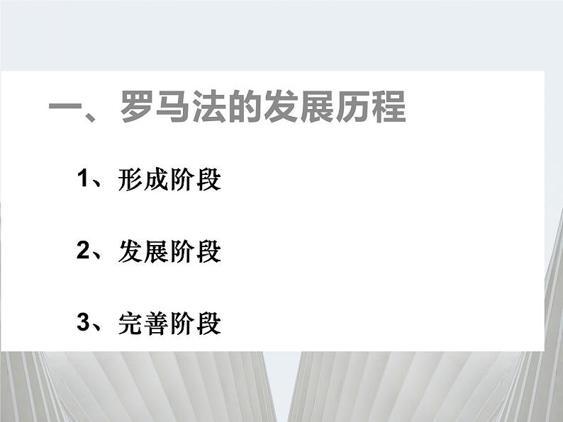 3.2 古罗马城的建筑艺术成就 课件 新课标高中历史选修六06