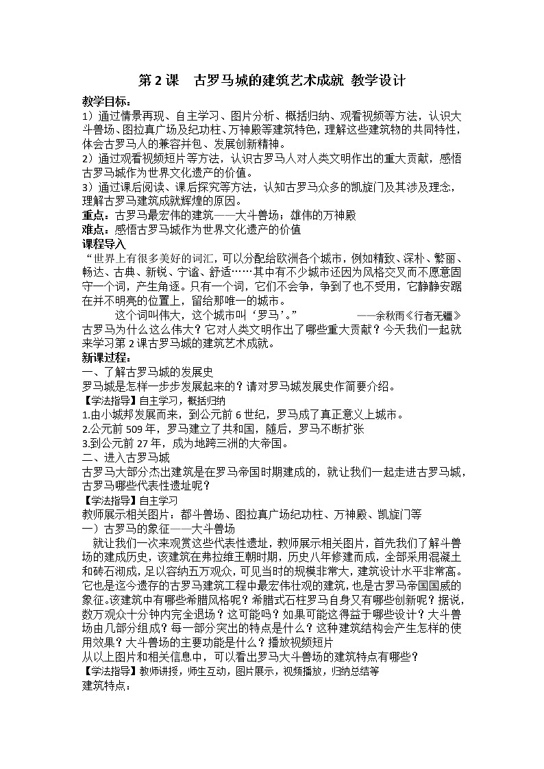 3.2 古罗马城的建筑艺术成就 教案 新课标高中历史选修六01