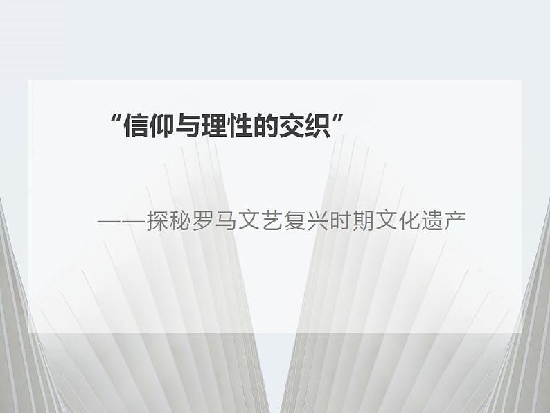 4.2 罗马文艺复兴时期的文化遗产 课件 新课标高中历史选修六01