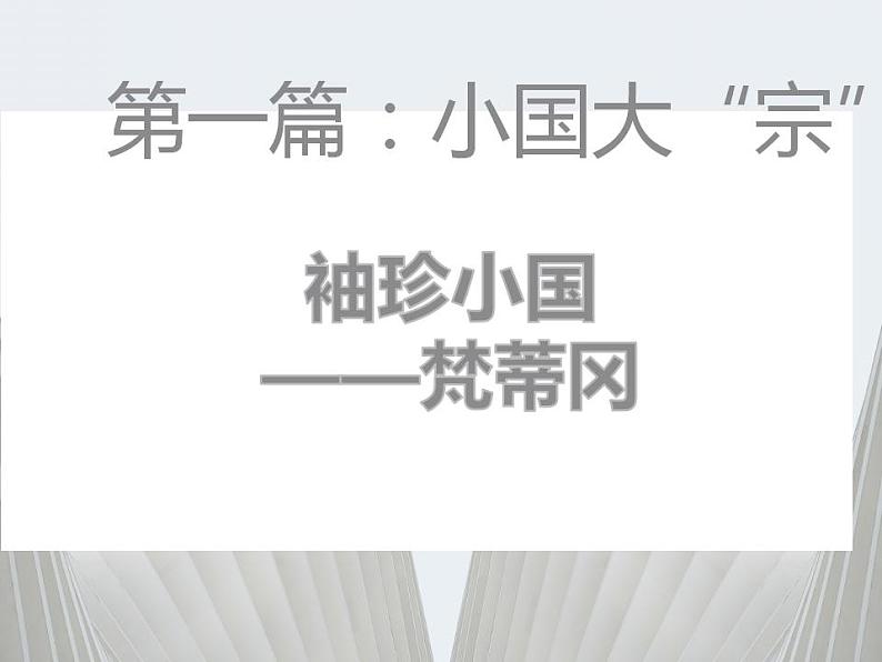 4.2 罗马文艺复兴时期的文化遗产 课件 新课标高中历史选修六02