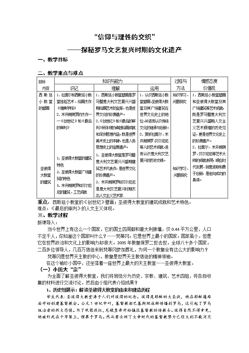 4.2 罗马文艺复兴时期的文化遗产 教案 新课标高中历史选修六第1页