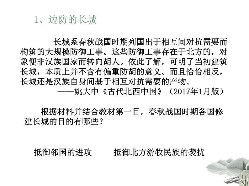 5.1 世界建筑的奇迹万里长城 课件 新课标高中历史选修六第8页