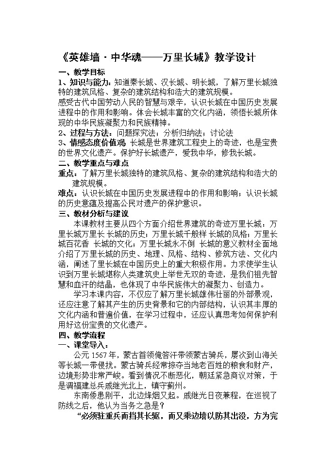 5.1 世界建筑的奇迹万里长城 教案 新课标高中历史选修六01
