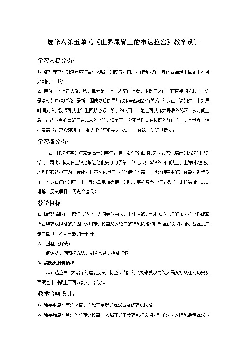 5.3 世界屋脊上的布达拉宫 教案 新课标高中历史选修六第1页
