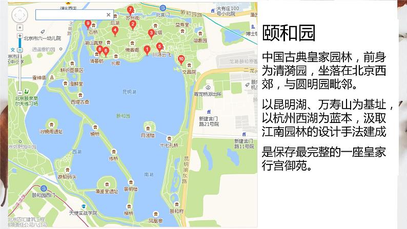 5.5 瑰丽的夏宫——颐和园 课件 新课标高中历史选修六第3页