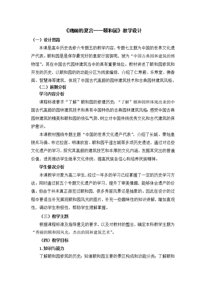 5.5 瑰丽的夏宫——颐和园 教案 新课标高中历史选修六01