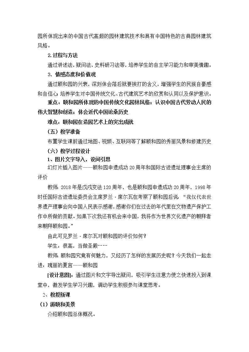 5.5 瑰丽的夏宫——颐和园 教案 新课标高中历史选修六02