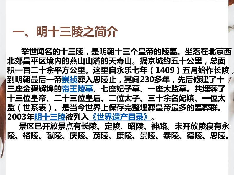 5.7 宏伟壮观的明十三陵 课件 新课标高中历史选修六04