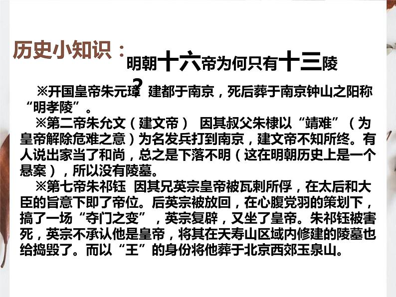 5.7 宏伟壮观的明十三陵 课件 新课标高中历史选修六07