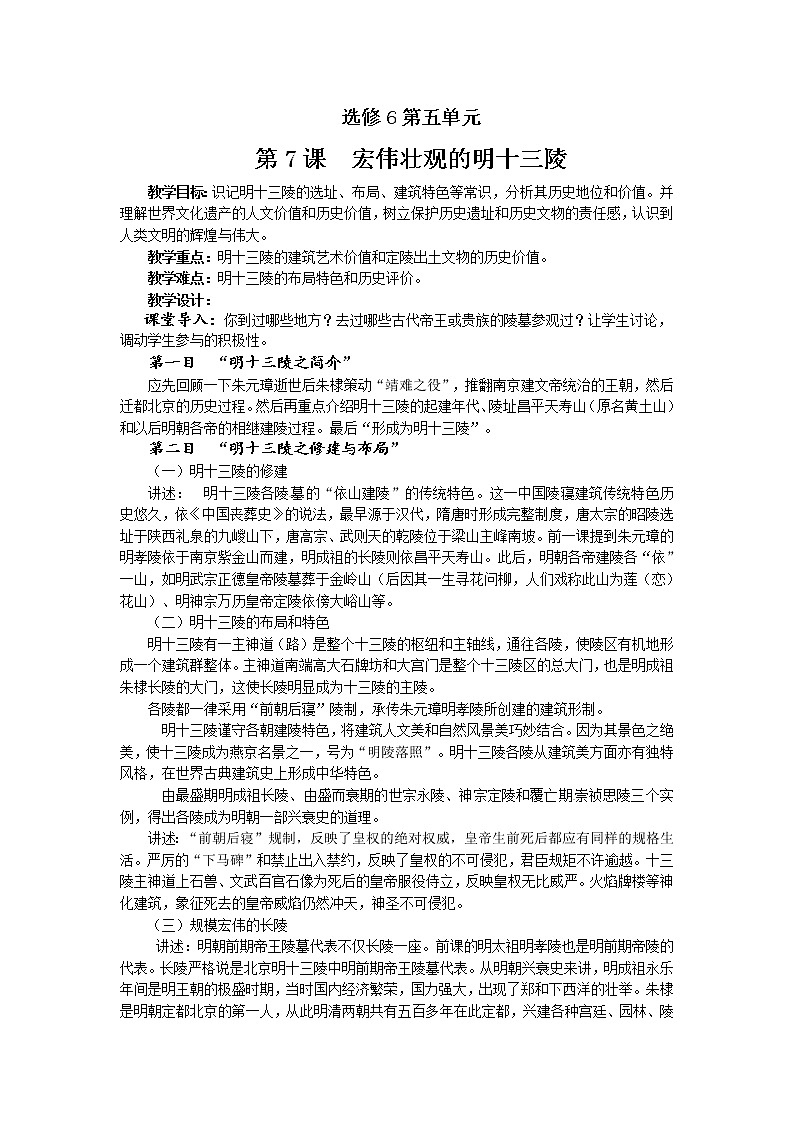 5.7 宏伟壮观的明十三陵 教案 新课标高中历史选修六01