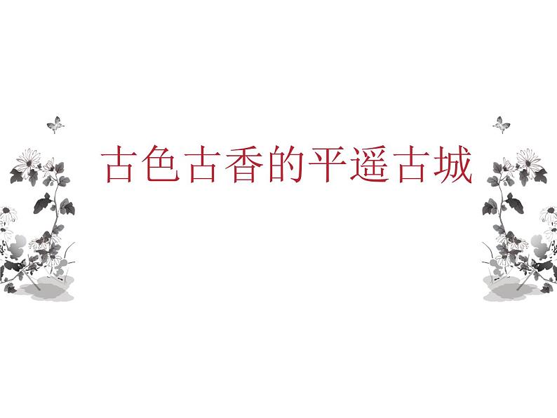 5.8 古色古香的平遥古城 课件 新课标高中历史选修六01