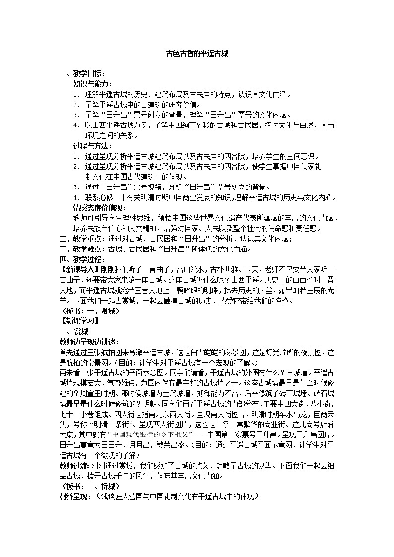 5.8 古色古香的平遥古城 教案 新课标高中历史选修六01