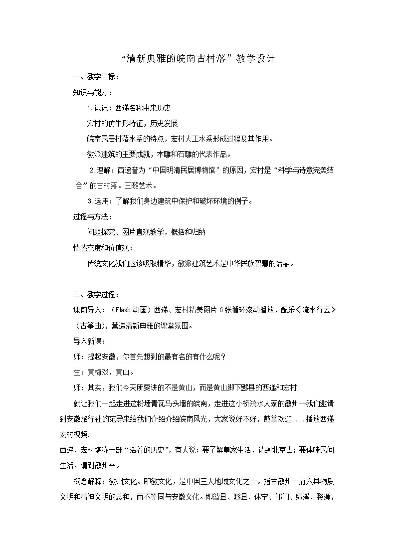 5.9 清新典雅的皖南古村落 教案 新课标高中历史选修六第1页